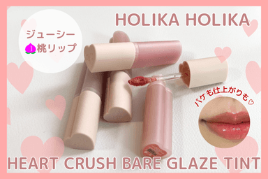 HOLIKA HOLIKA HEART CRUSH BARE GLAZE TINT レビュー✨