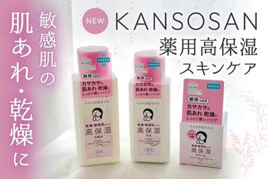 敏感肌の乾燥悩みに🩷「KANSOSAN 薬用高保湿スキンケアシリーズ」レビュー！