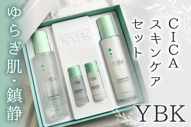 ゆらぎ肌の鎮静に🌱「YBK💚CICA スキンケアセット」レビュー！