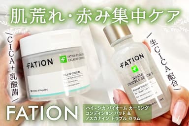 「FATION💚ハイ-シカ バイオーム カーミング コンディション パッド ／💙ノスカナイン トラブル セラム」レビュー！