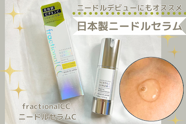 ニードルセラムデビューにオススメfractionalCC ニードルセラムCレビュー✨