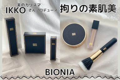 BIONIA ベースメイク3点 レビュー✨