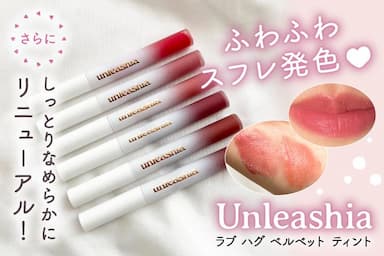 ふわふわスフレティント💗「Unleashia ラブ ハグ ベルベット ティント」レビュー！