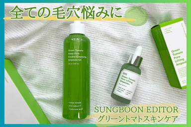SUNGBOON EDITOR グリーントマトスキンケア レビュー✨