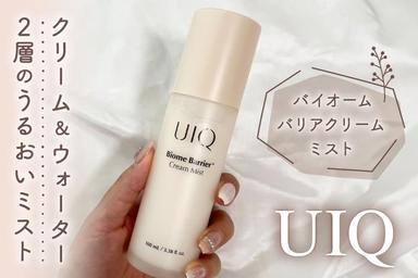 うるおいバリアで水光肌に✨「UIQ バイオームバリアクリームミスト」レビュー！