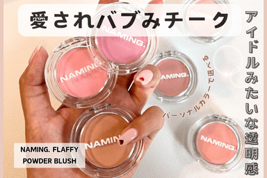 バブみフェイスに♡ NAMING.　フラッフィーパウダーブラッシュ レビュー✨