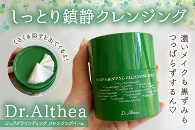 しっとり鎮静クレンジング「Dr.Althea　ピュアグラインディング クレンジングバーム」レビュー！