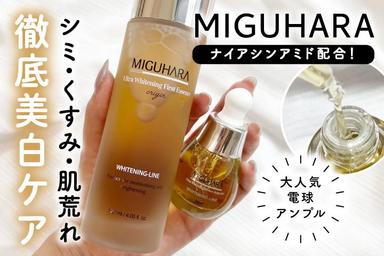 「MIGUHARA　ウルトラホワイトニングファーストエッセンス／ウルトラホワイトニングパーフェクトアンプル」レビュー！