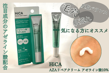 HiCA AZAリペアクリーム アゼライン酸10% レビュー✨