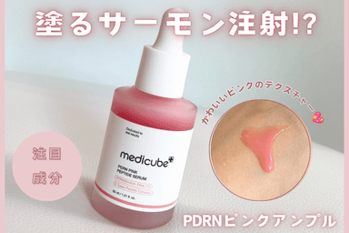 medicube　PDRNピンクアンプル　レビュー✨