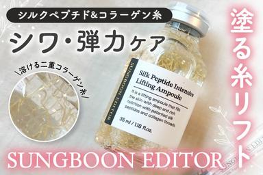 「SUNGBOON EDITOR シルクペプチドインテンシブリフティングアンプル」レビュー！