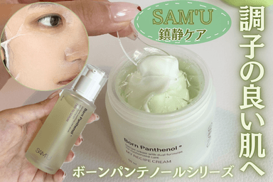 SAM'U　ボーンパンテノールシリーズ　3品レビュー✨️