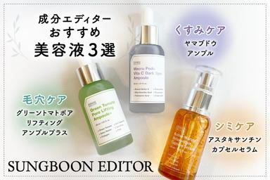 「SUNGBOON EDITOR グリーントマトポアリフティングアンプルプラス／ヤマブドウアンプル／アスタキサンチンカプセルセラム」レビュー！