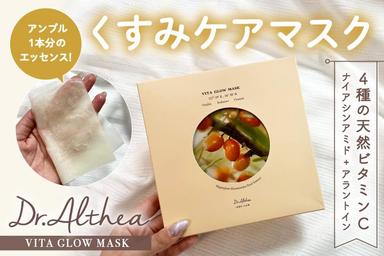 シミ・くすみケアマスク💛「Dr.Althea  VITA GLOW MASK」レビュー！