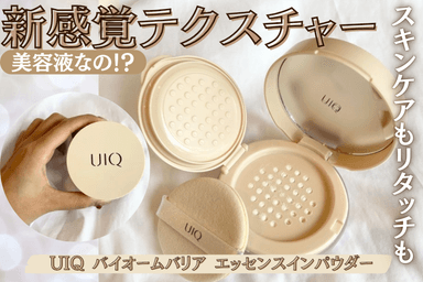 UIQ バイオームバリア エッセンスインパウダー レビュー✨
