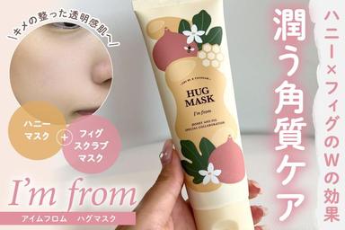 イチジク+ハチミツパック💛「アイムフロム　ハグマスク」レビュー！