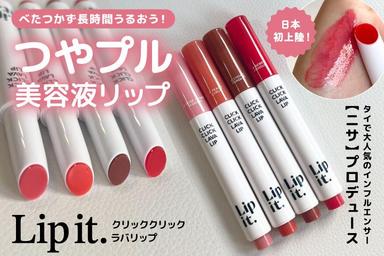 つやプル美容液リップ💄✨「Lipit. クリッククリック ラバリップ」レビュー！