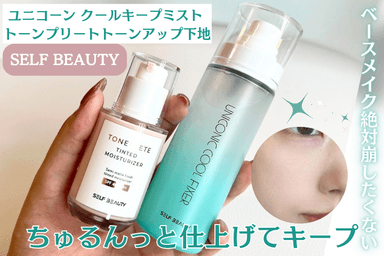 SELF BEAUTY ユニコーン クールキープミスト／トーンプリートトーンアップ下地レビュー✨