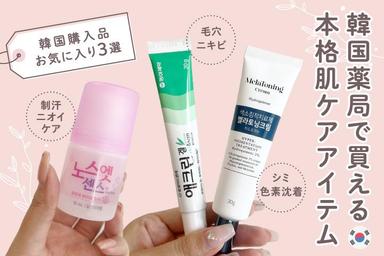 韓国薬局で買える❤︎本格肌ケアアイテム紹介✨