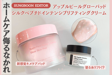 SUNGBOON EDITOR アップルピールグローパッド／シルクペプチドインテンシブリフティングクリーム レビュー✨