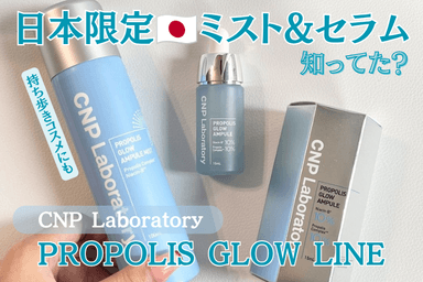 CNP日本限定 PROPOLIS GLOW LINE　プロP G ミスト&プロP G セラム レビュー✨