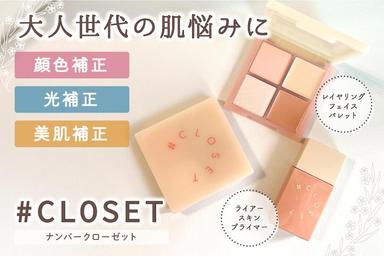「#CLOSET（ナンバークローゼット） ライアースキンプライマー/レイヤリングフェイスパレット」レビュー！