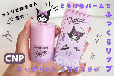 CNP リップセリン クロミコラボレビュー✨