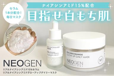 「NEOGEN（ネオゼン） リアルナイアシンアミド15%セラム／リアルナイアシンアミドグローアップデイリーマスク」レビュー！
