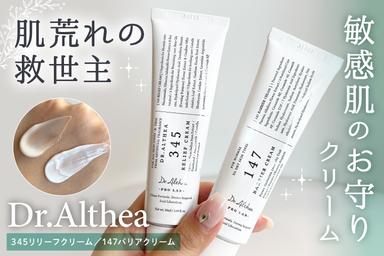 肌荒れの救世主クリーム🍃「Dr.Althea 345リリーフクリーム／147バリアクリーム」レビュー！