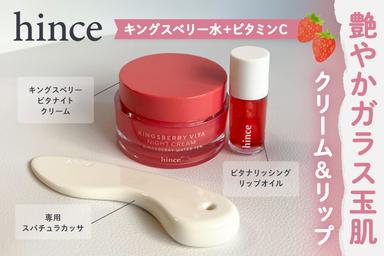 ふっくら美肌&栄養リップ✨「hince キングスベリービタナイトクリーム／ビタナリッシングリップオイル」レビュー！