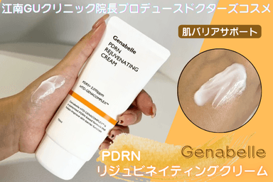 Genabelle PDRNリジュビネイティングクリームレビュー✨
