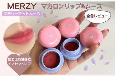 可愛すぎ🍬  MERZY ブラリーリップムース レビュー✨
