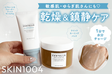 ゆらぎ肌さんにおすすめ🕊️「SKIN1004 クイックカーミングパッド／ヒアルーシカウォーター フィットサンセラム」レビュー！