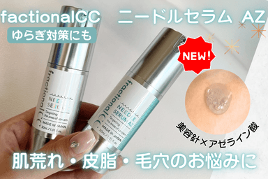 fractionalCC　ニードルセラム AZ💉レビュー✨
