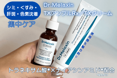 Dr.Melaxin　TXアンプルRx／TXクリーム レビュー✨