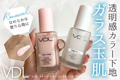 ガラス玉みたいな透明肌に💎✨「VDL トーン ステイン カラーコレクティングプライマー」レビュー！