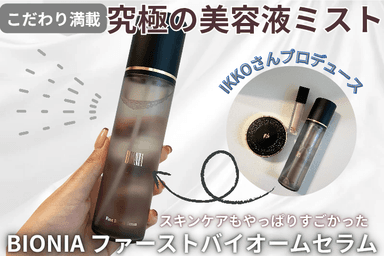 BIONIA ファーストバイオームセラム レビュー✨