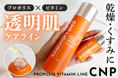 乾燥ケア&くすみケア🍊「CNP PROPOLIS VITAMIN LINE」レビュー！