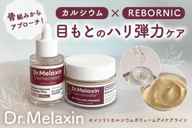カルシウムで目もとケア✨「Dr.Melaxin セメンリトカルシウムボリュームアイケアライン」レビュー！