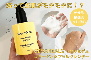 ZEVAHEALS トロキセダム コラーゲンカプセルクレンザー　レビュー✨