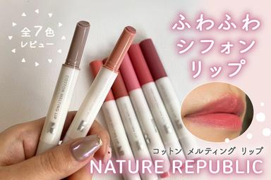 ふわふわシフォンリップ☁️✨「NATURE REPUBLIC コットン メルティング リップ」レビュー！