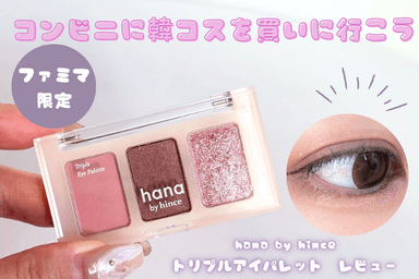 hana by hince　トリプルアイパレットレビュー✨