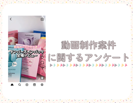 動画制作案件に関するンケート