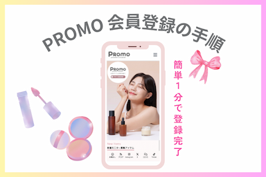 美容好きのためのモニターサイト「PROMO(プロモ)」会員登録・投稿の仕方、抽選に当たりやすくなる裏技を紹介します!