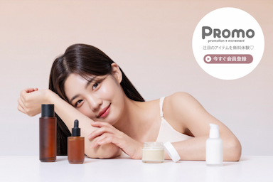 美容好きのためのモニターサイト「PROMO(プロモ)」のご紹介