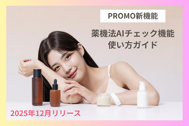 PROMO薬機法AIチェック機能の使い方ガイド